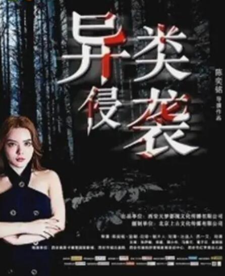 异类侵袭海报